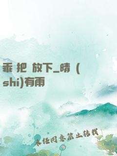 乖 把劍放下